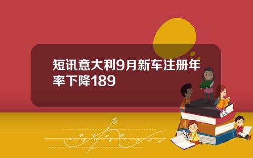 短讯意大利9月新车注册年率下降189