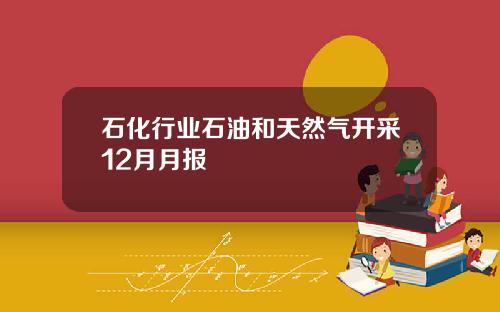 石化行业石油和天然气开采12月月报