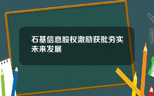 石基信息股权激励获批夯实未来发展