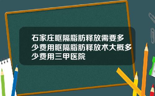 石家庄眶隔脂肪释放需要多少费用眶隔脂肪释放术大概多少费用三甲医院