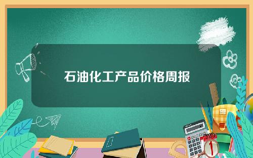 石油化工产品价格周报