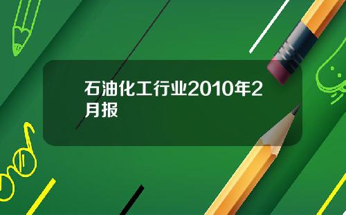 石油化工行业2010年2月报