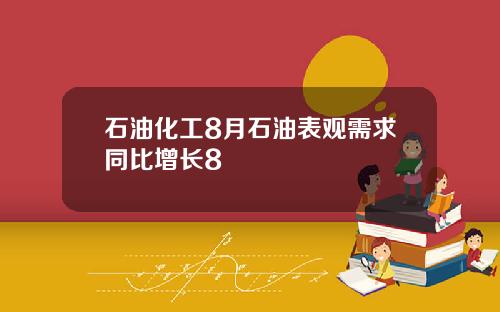 石油化工8月石油表观需求同比增长8