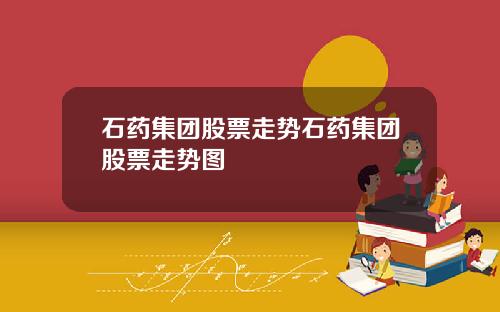 石药集团股票走势石药集团股票走势图