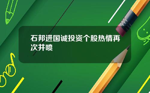 石邦进国诚投资个股热情再次井喷