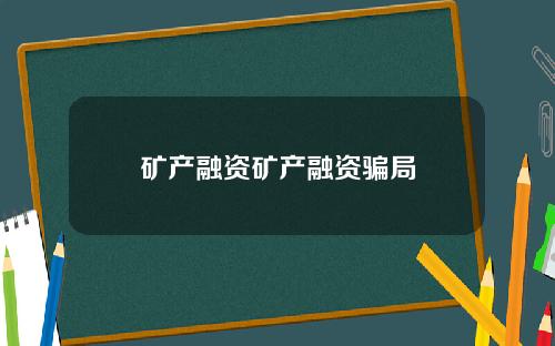 矿产融资矿产融资骗局