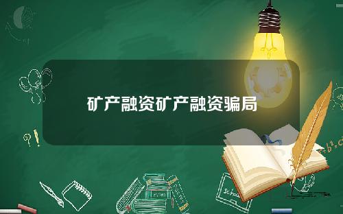 矿产融资矿产融资骗局