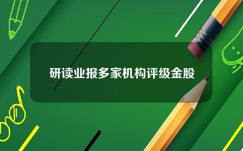 研读业报多家机构评级金股