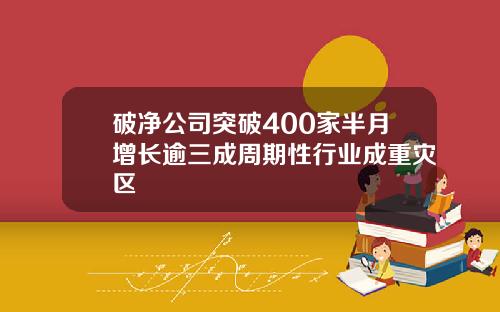 破净公司突破400家半月增长逾三成周期性行业成重灾区