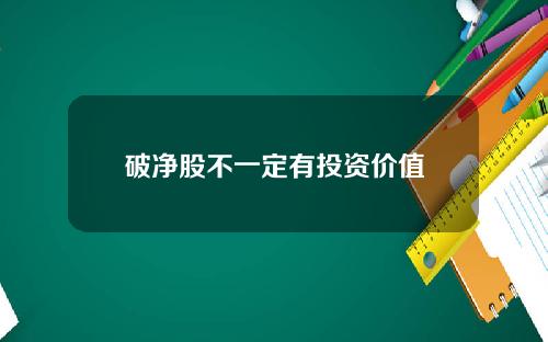 破净股不一定有投资价值
