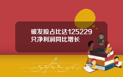 破发股占比达125229只净利润同比增长