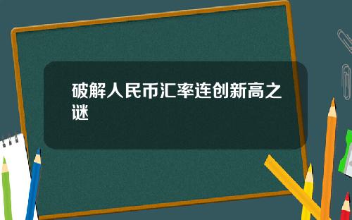破解人民币汇率连创新高之谜