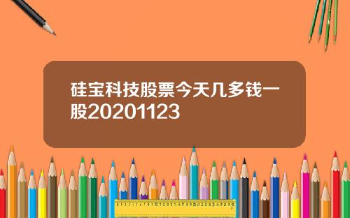 硅宝科技股票今天几多钱一股20201123