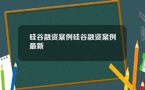 硅谷融资案例硅谷融资案例最新