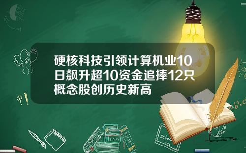硬核科技引领计算机业10日飙升超10资金追捧12只概念股创历史新高