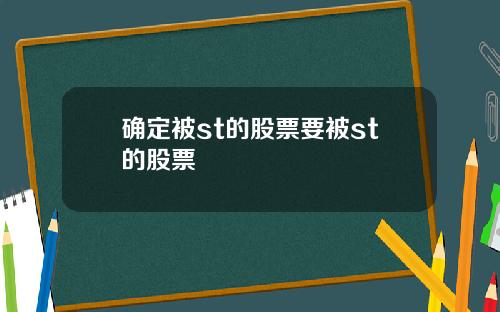 确定被st的股票要被st的股票