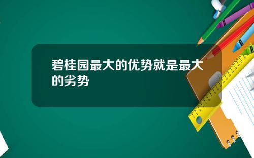 碧桂园最大的优势就是最大的劣势