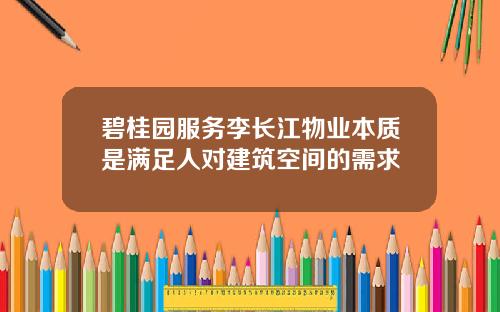 碧桂园服务李长江物业本质是满足人对建筑空间的需求