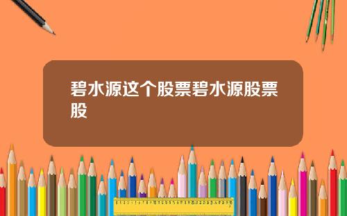 碧水源这个股票碧水源股票股