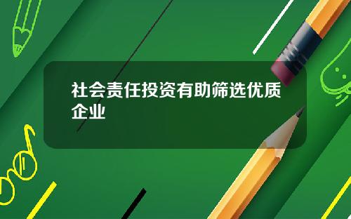 社会责任投资有助筛选优质企业