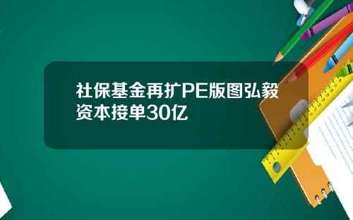 社保基金再扩PE版图弘毅资本接单30亿
