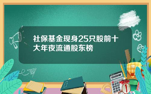 社保基金现身25只股前十大年夜流通股东榜