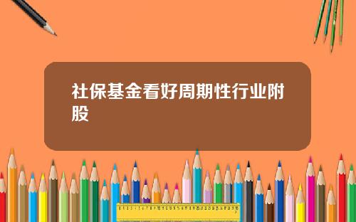 社保基金看好周期性行业附股