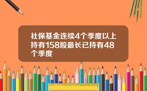 社保基金连续4个季度以上持有158股最长已持有48个季度