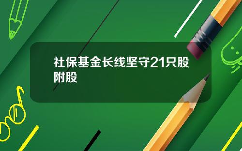 社保基金长线坚守21只股附股