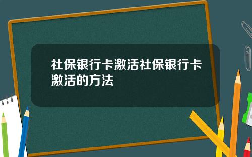 社保银行卡激活社保银行卡激活的方法
