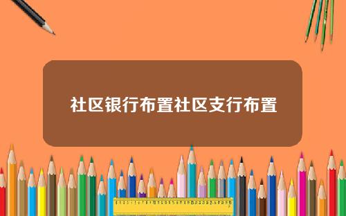 社区银行布置社区支行布置