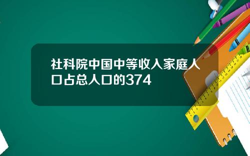 社科院中国中等收入家庭人口占总人口的374