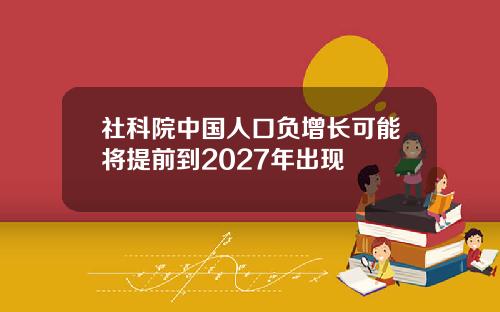 社科院中国人口负增长可能将提前到2027年出现
