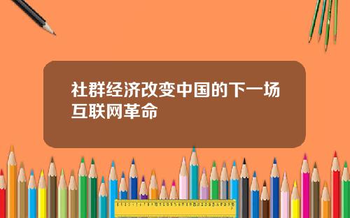 社群经济改变中国的下一场互联网革命