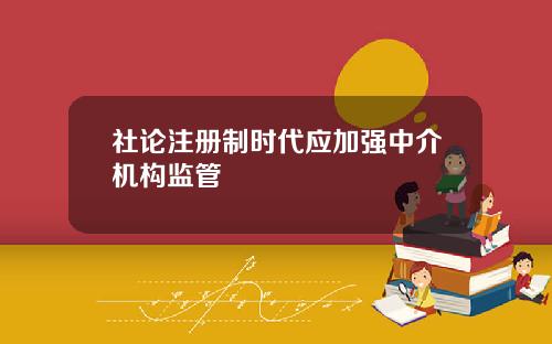 社论注册制时代应加强中介机构监管
