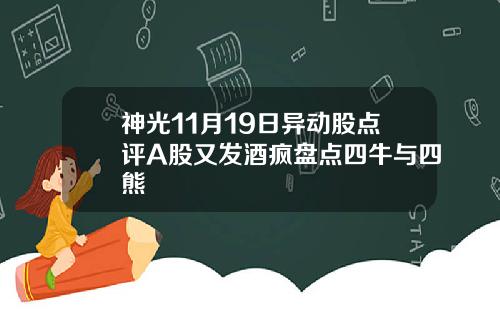 神光11月19日异动股点评A股又发酒疯盘点四牛与四熊