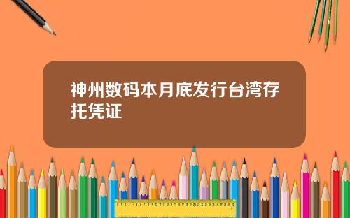 神州数码本月底发行台湾存托凭证