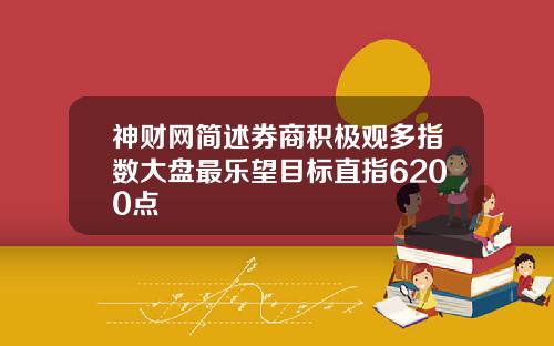 神财网简述券商积极观多指数大盘最乐望目标直指6200点