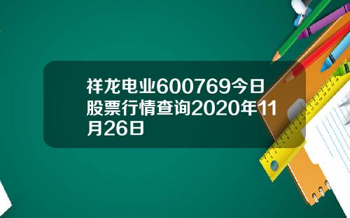 祥龙电业600769今日股票行情查询2020年11月26日