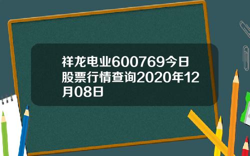 祥龙电业600769今日股票行情查询2020年12月08日