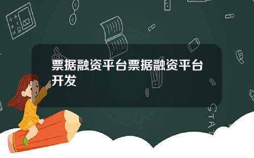 票据融资平台票据融资平台开发