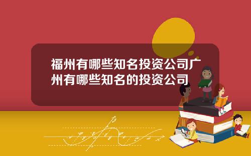 福州有哪些知名投资公司广州有哪些知名的投资公司