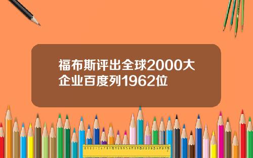 福布斯评出全球2000大企业百度列1962位