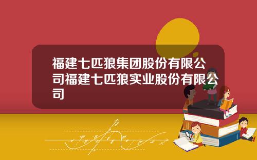 福建七匹狼集团股份有限公司福建七匹狼实业股份有限公司
