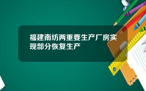 福建南纺两重要生产厂房实现部分恢复生产