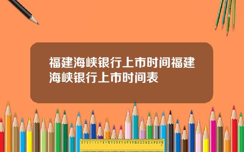 福建海峡银行上市时间福建海峡银行上市时间表