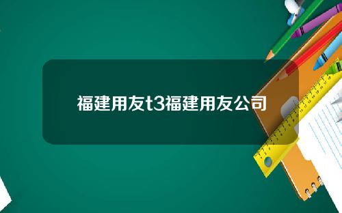 福建用友t3福建用友公司