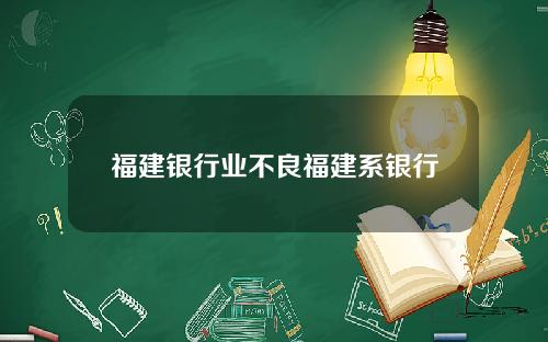 福建银行业不良福建系银行