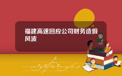 福建高速回应公司财务造假风波
