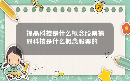 福晶科技是什么概念股票福晶科技是什么概念股票的